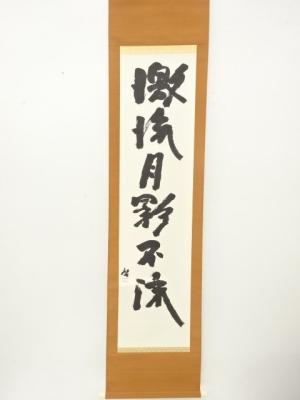 藤原啓筆　「激流月影不流」　一行書　肉筆紙本掛軸